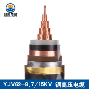 YJV62 8.7/15KV單芯高壓電纜